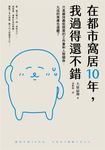 在都市窩居10年，我過得還不錯：只是維持最低限度的工作量和人際關係，九成的焦慮也遠 (電子書) - 圖片 1