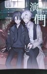 【小說】演員們:請解開故事謎底 外傳 (電子書) - 圖片 1