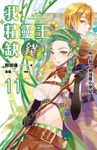 【小說】我，精靈王，缺錢！11 所以我一朝落難小黑屋 (電子書) - 圖片 1