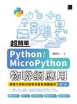 超簡單Python/MicroPython物聯網應用:堆積木寫程式輕鬆學習軟硬體整合(第二版) (電子書) - 圖片 1