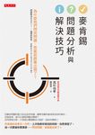 麥肯錫問題分析與解決技巧 (電子書) - 圖片 1