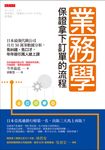 業務學,保證拿下訂單的流程 (電子書) - 圖片 1