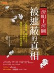 清明上河圖,被遮蔽的真相 (電子書) - 圖片 1