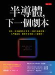 半導體，下一個劇本 (電子書) - 圖片 1