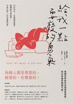 給我一點耍廢的勇氣：你的存在，永遠值得被愛！翻轉厭世負能量，休息也是一件有意義的事 (電子書) - 圖片 1