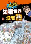 瘋狂想像漫畫物理大百科1 (電子書) - 圖片 1