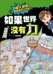 瘋狂想像漫畫物理大百科2 (電子書) - 圖片 1
