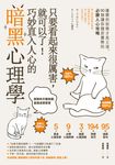 只要看起來很厲害,就可以了!巧妙直入人心的暗黑心理學【暢銷紀念版】 (電子書) - 圖片 1