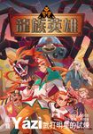 龍族英雄〔睚眥〕:武打明星的試煉 (電子書) - 圖片 1
