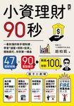 小資理財90秒【圖卡小劇場】：一看就懂的新手理財課，學會「儲蓄+保險+投資」，擺脫窮忙、存到第一桶金 (電子書) - 圖片 1