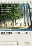 跟生命時鐘一起跑:活到老跑到老的生物學家對時間節律與老化的自然觀察和省思 (電子書) - 圖片 1