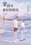 愛你是最好的時光【下】(熱評電視劇《今生有你》原著小說,鍾漢良、李小冉領銜主演) (電子書) - 圖片 1
