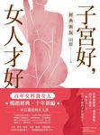 子宮好,女人才好:百年女科養女人【經典新版】 (電子書) - 圖片 1