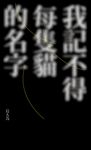 我記不得每隻貓的名字 (電子書) - 圖片 1