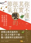 你不懂其實很有哏的節氣:從小寒到冬至,古典詩詞中的時間美學 (電子書) - 圖片 1