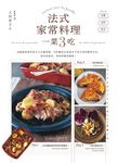 法式家常料理一菜3吃——法國家庭善用當日大分量料理，巧妙變成未來兩天不同主菜的聰明方法，省時省食材，美味更勝常備菜！ (電子書) - 圖片 1