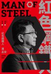 紅色鋼鐵人 潘孟安 (電子書) - 圖片 1