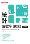 統計，讓數字說話（全新增訂版） (電子書) - 圖片 1