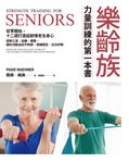 樂齡族力量訓練的第一本書 (電子書) - 圖片 1