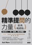 精準提問的力量(經典暢銷版):成功的人,用「提問」 解決問題! (電子書) - 圖片 1