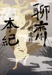 聊齋本紀 (電子書) - 圖片 1