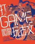 打GAME闖關玩古文：Login古人世界，Carry語文知識，以遊戲模式解鎖學習新成就！ (電子書) - 圖片 1