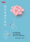 誰的青春不叛逆 (電子書) - 圖片 1