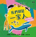 我們都是一家人-大自然裡的獨特家庭 (電子書) - 圖片 1