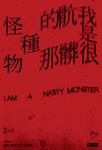 我是很骯髒的那種怪物(限制級) (電子書) - 圖片 1