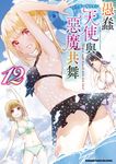 愚蠢天使與惡魔共舞 (12) (電子書) - 圖片 1