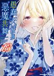 愚蠢天使與惡魔共舞 (13) (電子書) - 圖片 1
