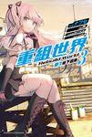 【小說】重組世界Rebuild World (3)〈上〉 (電子書) - 圖片 1