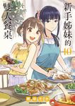 新手姊妹的雙人餐桌 (10) (電子書) - 圖片 1
