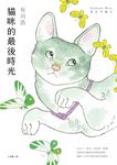 貓咪的最後時光【電子書附贈：可愛貓桌布】 (電子書) - 圖片 1