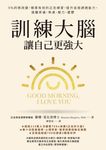 訓練大腦，讓自己更強大 (電子書) - 圖片 1