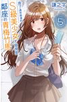 救了遇到痴漢的S級美少女才發現是鄰座的青梅竹馬5 (電子書) - 圖片 1