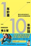 1年計畫10年對話:預約10年後的自己,需要年年實踐與更新(實現目標暢銷版) (電子書) - 圖片 1
