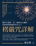 楞嚴咒詳解：佛門早課第一咒，摧毀內心魔障，清除覺悟障礙的咒中之王 (電子書) - 圖片 1