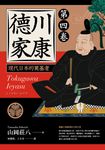 德川家康:現代日本的奠基者(第四卷) (電子書) - 圖片 1