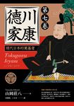 德川家康:現代日本的奠基者(第七卷) (電子書) - 圖片 1