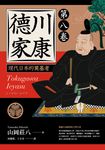 德川家康：現代日本的奠基者（第八卷） (電子書) - 圖片 1