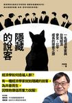 隱藏的說客:一名經濟學家與台灣經濟安全、公平、成長的探索之旅 (電子書) - 圖片 1