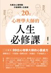 20位心理學大師的人生必修課:先解決心理問題,才能解開人生困惑 (電子書) - 圖片 1