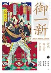 御一新:近代日本的光與影(上) (電子書) - 圖片 1