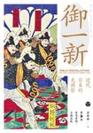 御一新:近代日本的光與影(下) (電子書) - 圖片 1