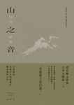 山之音：川端康成夜聽山音與孤獨的戰後顛峰之作【典藏版】 (電子書) - 圖片 1