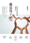 攏是為了愛 (電子書) - 圖片 1