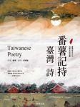 番薯記持。臺灣詩 (電子書) - 圖片 1