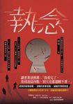 執念 (電子書) - 圖片 1