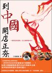 到中國開店正夯《餐飲休閒篇》 (電子書) - 圖片 1